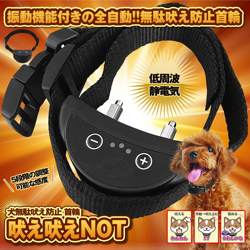 クレジット決済のみ送料無料 吠え吠えnot 犬 無駄吠え防止 首輪 全自動 充電式 Hoehoenot 振動機能付き 安全 警告音 調整可能 75 Off 5段階 低周波静電気