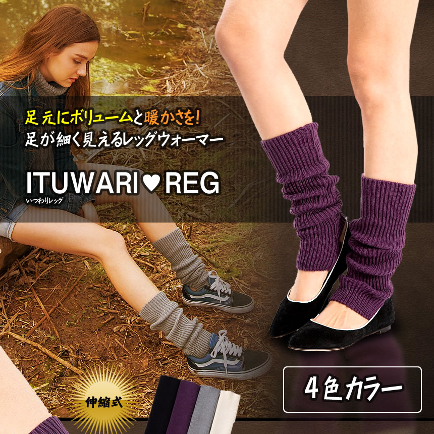 いつわりレッグウォーマー　グレー ヨガ 女性 可愛い おしゃれ leg warmer レディース 靴下 ソックス ITUWARIREG-GY