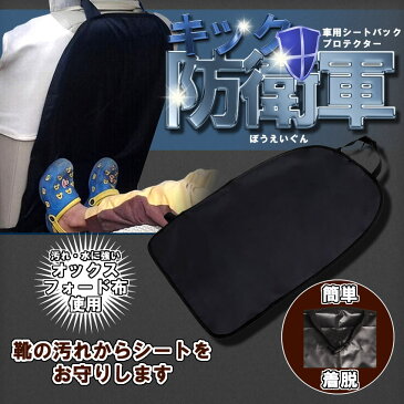キック防衛軍 キックガード 車用 マット 傷 汚れ 防止 シート バック プロテクター カバー カー 取付簡単 保護パッド 座席背面 KIBOUGUN