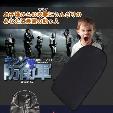 キック防衛軍 キックガード 車用 マット 傷 汚れ 防止 シート バック プロテクター カバー カー 取付簡単 保護パッド 座席背面 KIBOUGUN