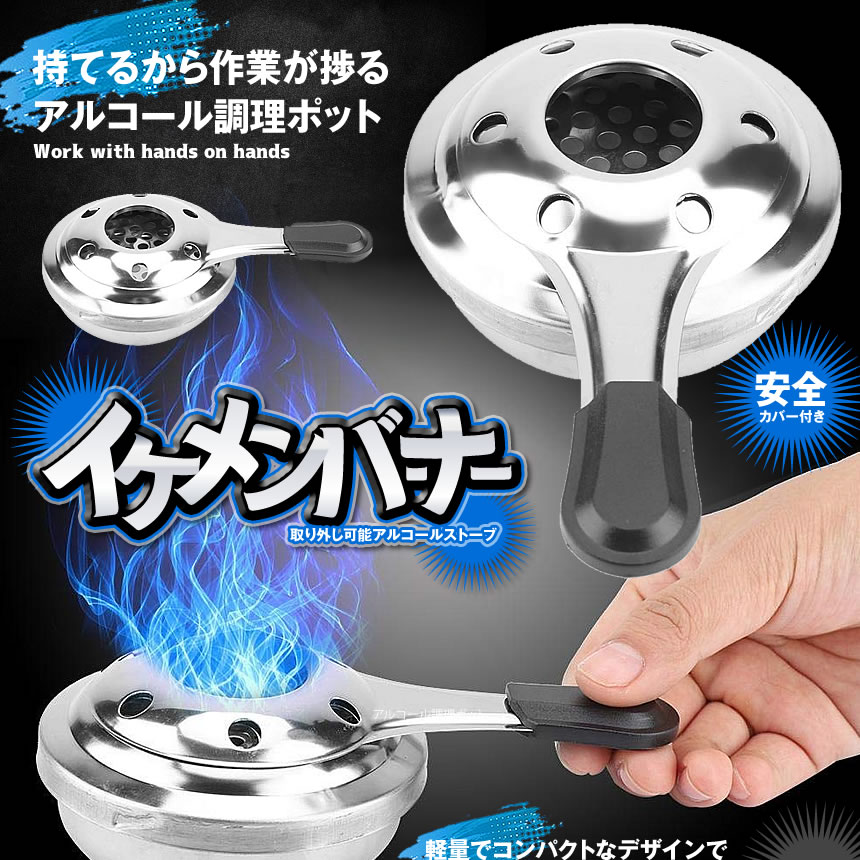 イケメンバーナー アルコールストーブ 調理ポット 軽量 屋外 キャンプ 持ち運び簡単 安全カバー付き 便利 IKEBAN通販格安セール情報 楽天 通販