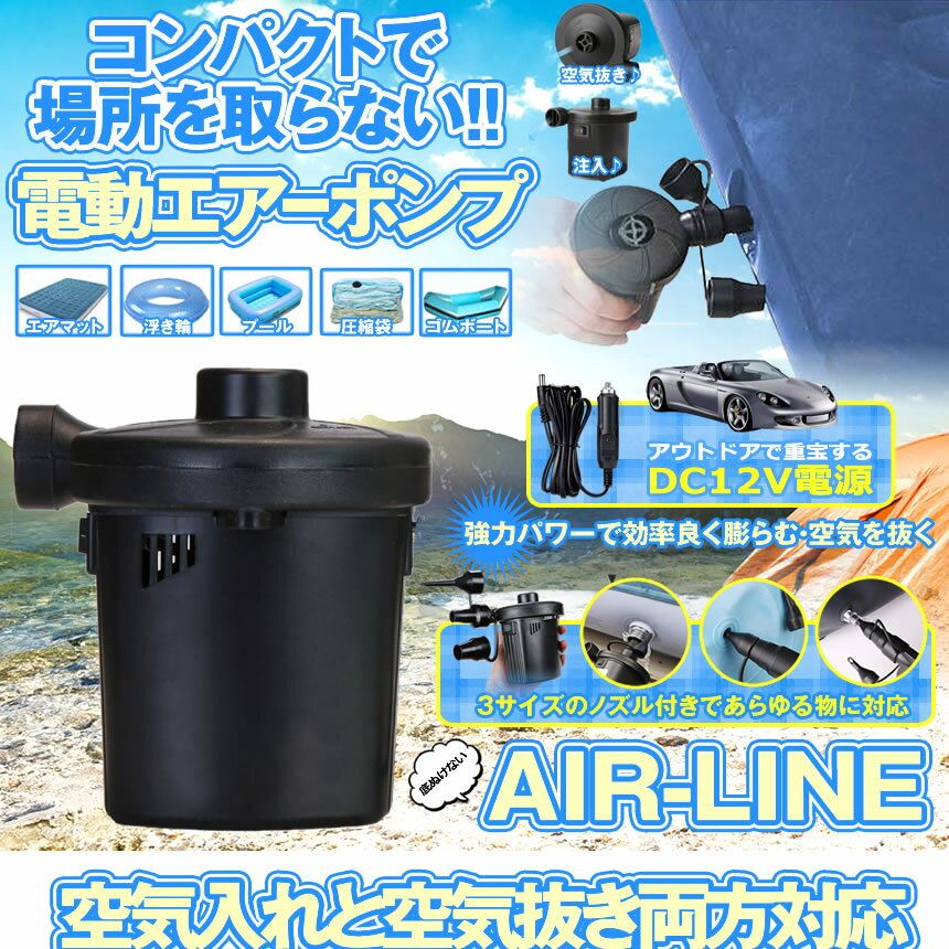 DC12V電源 小型 電動 エアポンプ 空気入れ エアーポンプ 空気抜き 3種 ノズル コンプレッサー 自動 レジャー 海水浴 車中泊 キャンプ AIRLINE通販格安セール情報 楽天 通販