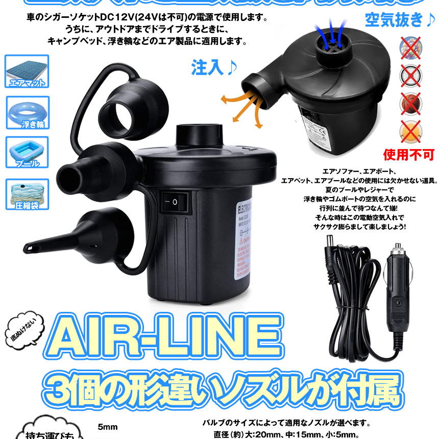 DC12V電源 小型 電動 エアポンプ 空気入れ エアーポンプ 空気抜き 3種 ノズル コンプレッサー 自動 レジャー 海水浴 車中泊 キャンプ AIRLINE通販格安セール情報 楽天 通販