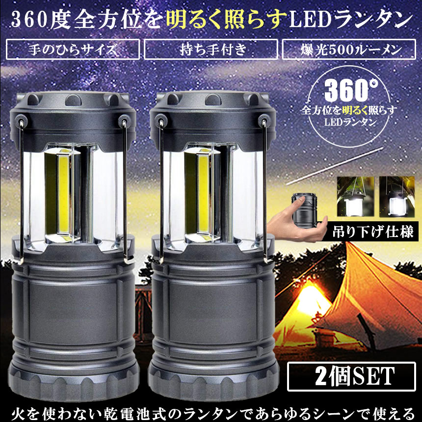 LEDランタン 電池式2個セット コンパクト アウトドア キャンプ 防災 震災 停電 非常灯 明るい 500ルーメン 小型 軽量 持ち運び 2-TERATAN通販格安セール情報 楽天 通販