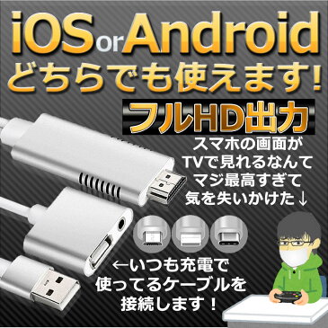 テレビ 接続 iOS iPhone iPad Android hdmi 変換 対応 アダプタ ケーブル 3in1 フルHD USB ミラーリング テレビ 映す TypeC HDWSUMAHO