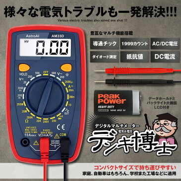 デンキ博士 テスター デジタル マルチメーター 電気 電圧 電流 抵抗 ダイオード 測定 導通 バックライトLCD DEBHAKA