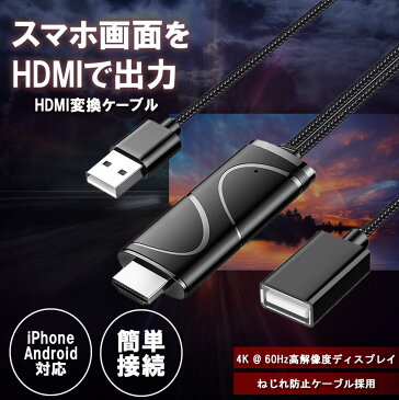 スマホ テレビ 接続 iOS iPhone iPad Android HDMI 変換 対応 アダプタ ケーブル 4K USB ミラーリング テレビ 映像 動画 写真 TypeC USBHDMI4K
