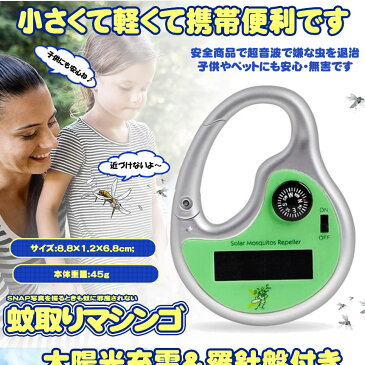 蚊取り器 超音波 ソーラー充電式 蚊 対策 羅針盤 屋外 室内 グッズ 庭 赤ちゃん 強力 蚊取り 虫除け 駆除 対策 虫 ハエ 害虫 KATORI