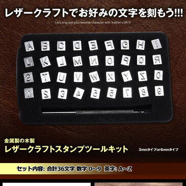 レザークラフト 6mm 刻印セット 打刻印ポンチ 36点セット アルファベット 数字 銅板 真鍮板 アルミ版 指輪 軟質の金属 LEAZCRA-6