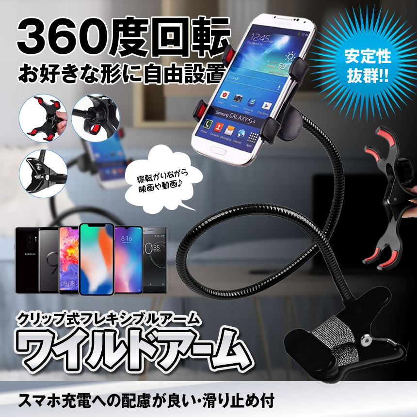 スマホホルダー クリップ式 フレキシブルアーム 充電ホルダー 360度回転 自由調節 角度調整可能 WILDARM