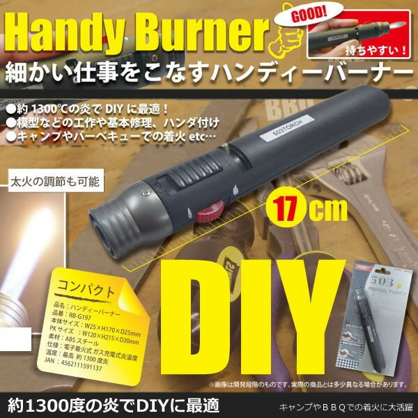【メール便送料無料】ハンディーバーナー 約1300度 炎 模型 工作 基本修理 ハンダ付け キャンプ BBQ 着火 SA-RBG197 【メール便対応】通販格安セール情報 楽天 通販