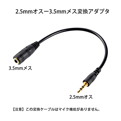 2.5mmオス to 3.5mmメス 変換アダプタ 3極TRS 金メッキ 3.5mmミニプラグ変換ケーブ...