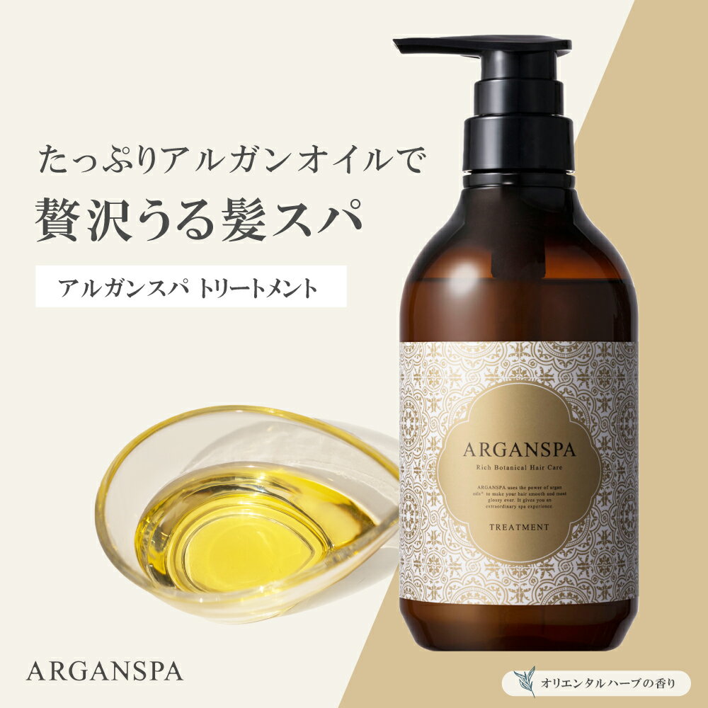 ARGANSPA アルガンスパ トリートメント (470ml) アルガンオイル トリートメント 美容室専売 ハイダメージ 髪質改善 髪 さらさらトリートメント うる艶 ダメージケア ヘアトリートメント 潤い 頭皮 乾燥 保湿 美容成分 天然オイル 精油