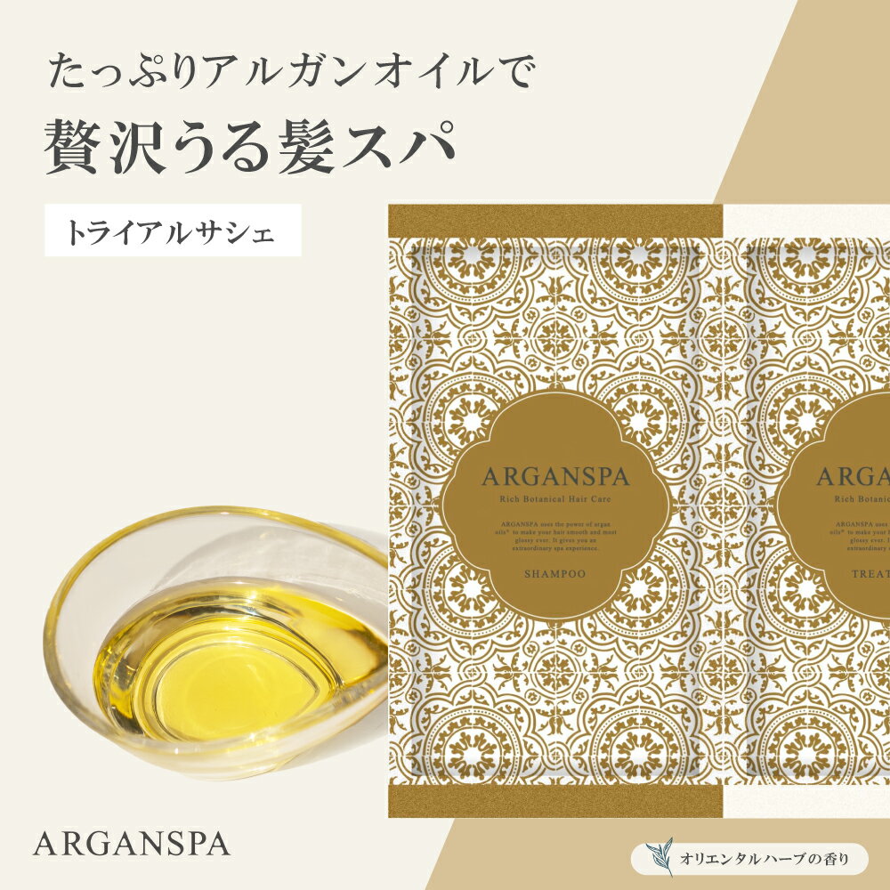 ARGANSPA アルガンスパ シャンプー&トリートメント お試し サシェ トライアルサシェ トラベルセット 試供品 ダメージケア 濃密泡 美容室専売 髪質改善...
