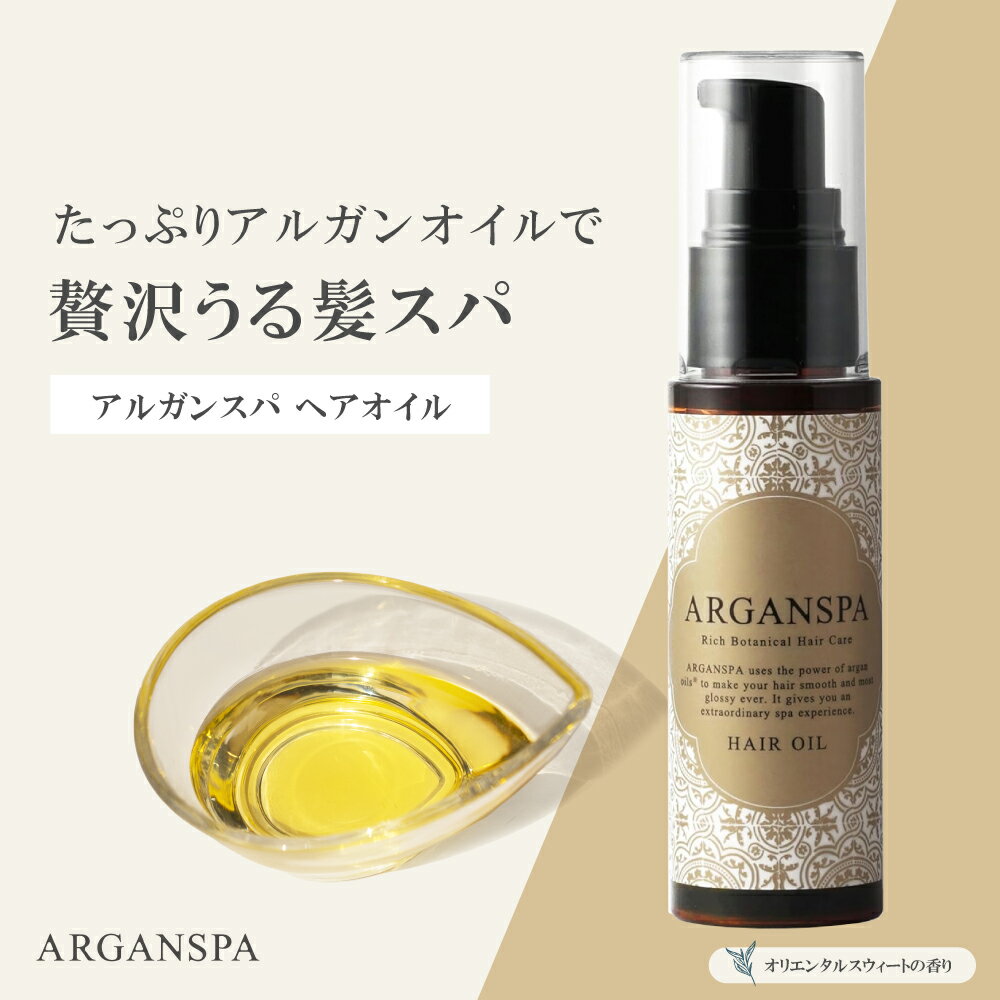 【お買い物マラソン！15％OFFクーポン 】ARGANSPA アルガンスパ ヘアオイル (30ml) 洗い流さない トリートメント 美容室専売品 サロン ダメージケア オリエンタルスウィートの香り 髪質改善 潤い 頭皮 乾燥 保湿 美容成分 天然オイル 精油 ハーブ 植物由来