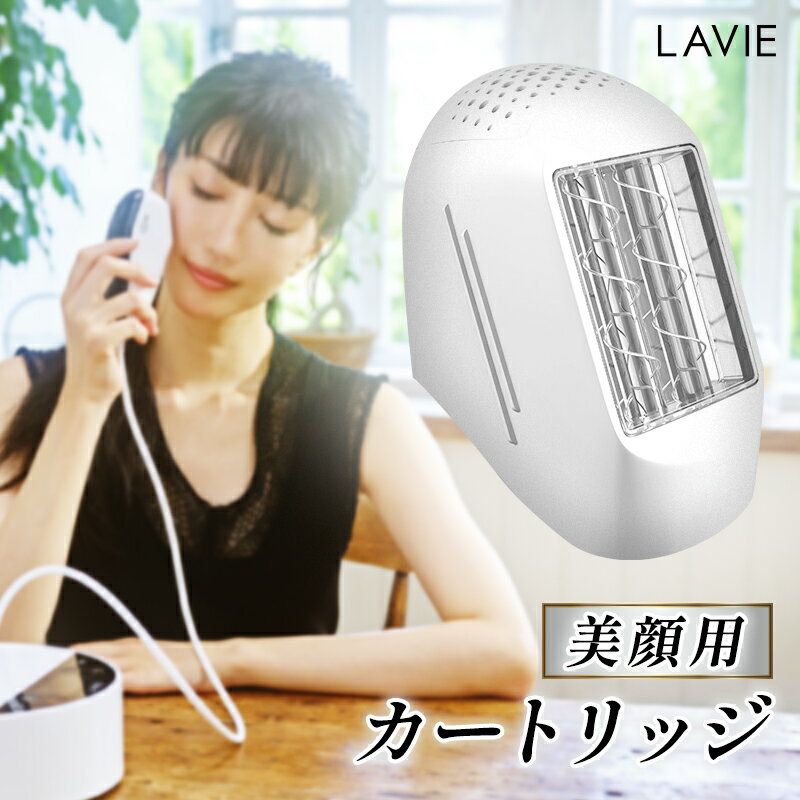 家庭用脱毛器 LAVIE ラヴィ 美顔カートリッジ (LVA600モデル用) 美顔器 美肌 小顔 フェイシャルエステ しわ むくみ リフトアップ ほう..