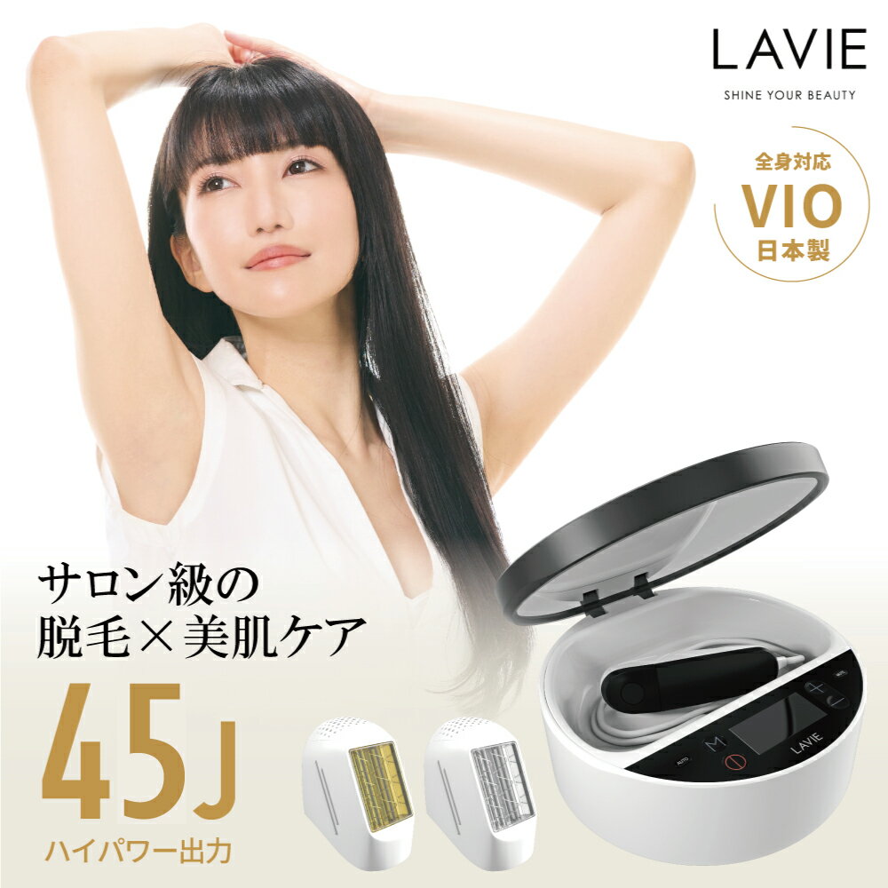 脱毛器 LAVIE公式 美顔器 日本製 VIO 全身 IPL 光脱毛器 45J メンズ レディース 7段階調節 家庭用 全身脱毛器 毛穴 引き締め 男女兼用 女性 男性 美肌 エステ 顔 リフトアップ 腕 膝 手 足 脇 ワキ 除毛 すね毛 ヒゲ脱毛 2年保証