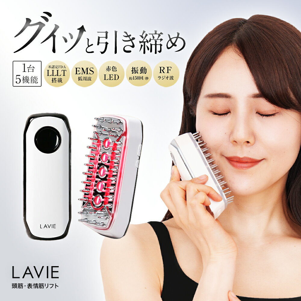 電気ブラシ 美顔器 LAVIE公式 スカルプエステ デンキブラシ EMS LLLT 低出力レーザー RF ラジオ波 赤色LED 電気針 スカルプブラシ 頭皮ブラシ 頭皮ケア マッサージ バイブレーション リフトアップ エステ LVS001