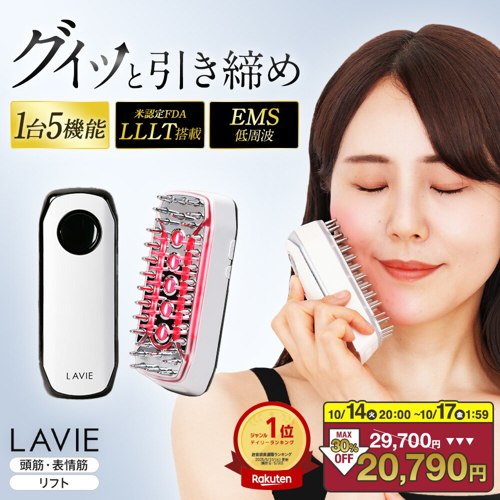 【30％OFFクーポン 10/14 20:00~10/17 9:59】電気ブラシ 美顔器 LAVIE公式 スカルプエステ EMS LLLT 低出力レーザー RF ラジオ波 赤色LED 電気針 スカルプブラシ リフトブラシ 頭皮ブラシ 頭皮ケア 頭皮マッサージ バイブレーション リフトアップ エステ ヘッドブラシ LVS001のサムネイル