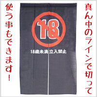 楽天市場 アメリカン のれん タペストリー 85 135cm R18 日本語 18歳未満立ち入り禁止 おしゃれ レンタル屋 カーテン 目隠し おもしろ雑貨 アメリカン雑貨 ラヴィアンローズ アメリカン雑貨 楽天市場 アメリカン のれん タペストリー 85 135cm R18 日本語 18歳未満立ち入り禁止 おしゃれ レンタル屋 カーテン 目隠し おもしろ雑貨 アメリカン雑貨 ラヴィアンローズ アメリカン雑貨