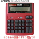 電卓 12桁 MEACURY ソーラーカリキュレーター ( レッド ) おしゃれ 大きい 文房具 事務用品 マーキュリー オールドアメリカン プレゼント インダストリアル デザイン 西海岸風 インテリア アメリカン雑貨