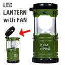 LEDランタン&ファン 扇風機付きランタン照明 (アーミー カーキ) ミリタリー LEDランプ 電池式 アウトドア キャンプ ミニファン 非常灯 携帯用ライト 災害 緊急 地震 LEDライト 西海岸風 インテリア アメリカン雑貨