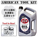 アメリカン ツールキット ボトル型 工具セット (STP) LEDライト付き オイル缶 DIY ドライバー ニッパー 道具セット 工具入れ 収納ボックス 懐中電灯 非常用 おしゃれ ツールケース ガレージライフ 西海岸風 インテリア アメリカン雑貨