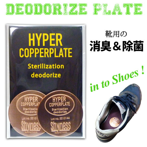 ハイパーカッパープレート靴の消臭&除菌2枚入り銅プレート足ブーツ匂い汗殺菌消臭ケア簡単アメリカン雑貨