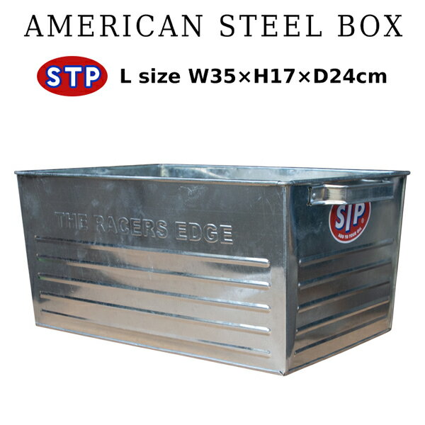 STP スチールボックス L 35cm シルバー 収納ボックス 取っ手付き 収納ケース 金属 インダストリアル ブリキボックス オールドアメリカン 西海岸風 インテリア アメリカン雑貨のサムネイル