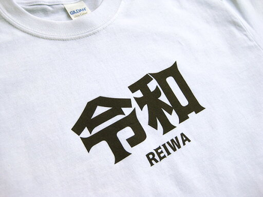 アウトレットセール品 令和 Tシャツ ( メンズS、M、L ) 白 新元号 ホワイト おしゃれ ユニセックス カットソー 令和元年 平成最後 流行り 男女兼用 記念品 グッズ おもしろ アメカジ 万葉集 西海岸風 インテリア アメリカン雑貨