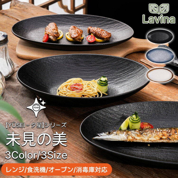 【Yūsei - 夕星 シリーズ/28～36cm/3カラー/ギフト対応】お皿 皿 プレート 丼 カレー パスタ 和風 北欧 2セット 4セット 高級 ボウル 深い 耐熱 おしゃれ かわいい 可愛い 黒 白 シンプル 一人暮らし ペア 食洗機対応 オーブン対応 電子レンジ対応 小皿 大皿 TATOYA