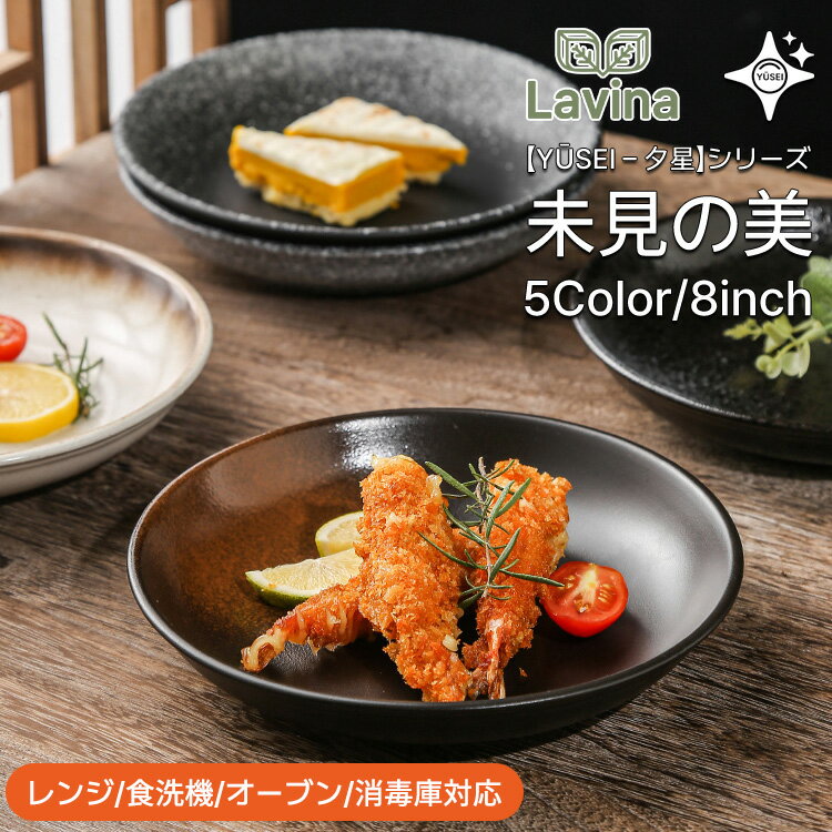 【Yūsei - 夕星 和食器 シリーズ/20cm/5カラー/ギフト対応】茶碗 和食器 洋食器 プレート 丼 カレー パスタ 和風 北欧 2セット 高級 ボウル 深い 耐熱 おしゃれ かわいい 可愛い 黒 白 シンプル 一人暮らし ペア 食洗機対応 オーブン対応 電子レンジ対応 お寿司 TATOYA