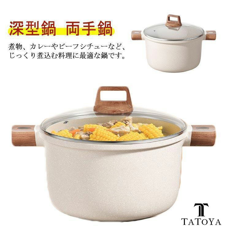 IH対応 煮込み キッチン ブランド TATOYA 煮込み鍋 22/26/30cm ガス火 カレー 両手鍋 煮物 卓上鍋 深型鍋 くっつかなく洗いやすい 蓋セット