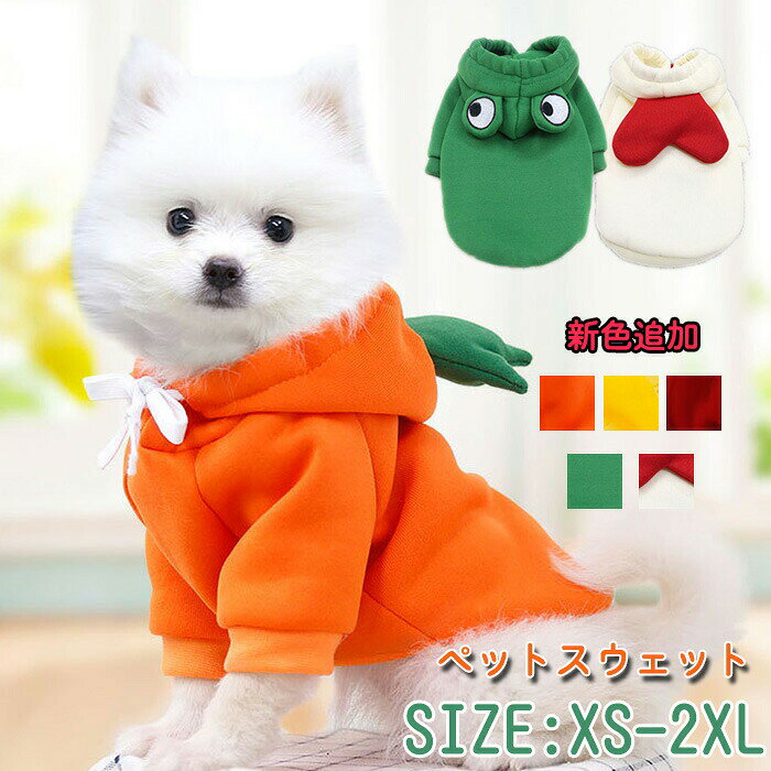 犬服 春服 夏服 ドッグ服 果物 かわいい スウェット パーカー ドッグウェア イヌ フード付き トレーナー ねこ キャットウェア ペットウェア おしゃれ 犬服 長袖 チワワ/シーズー/柴犬/プードル 子犬 小型犬 中型犬 サイズあり XS-2XL