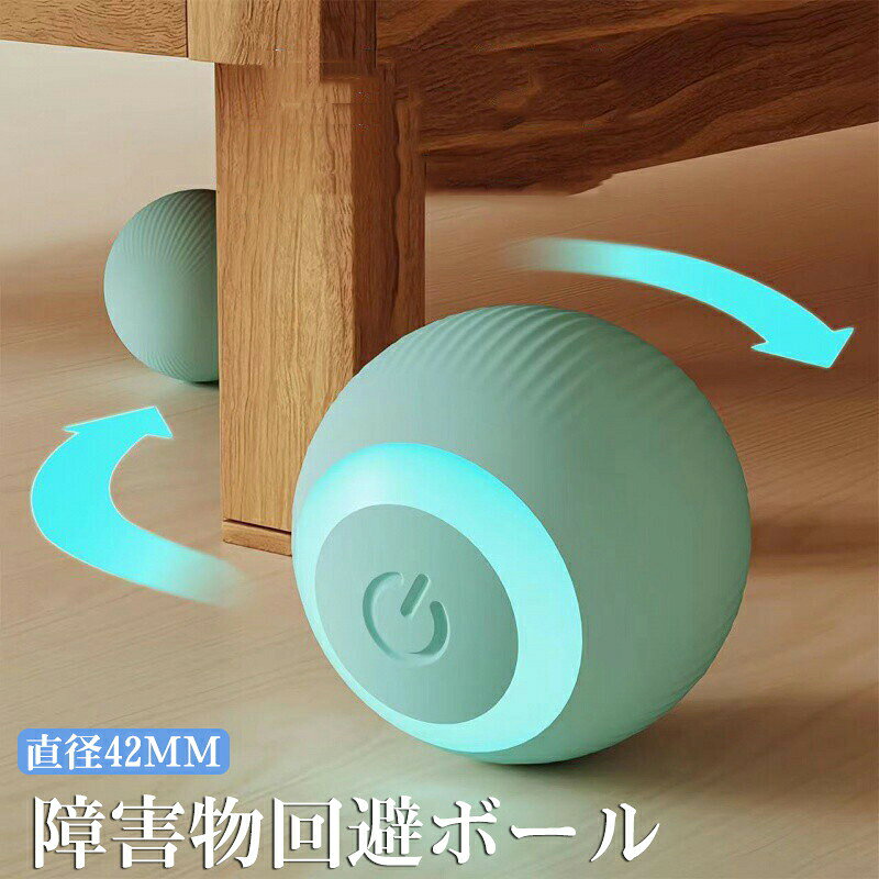 ?商品詳細 商品内容 電動ボール 【仕様】 ■素材：PC、シリコン■サイズ：42 ?m 　対象：小型犬、中型犬、猫※噛む力の強い犬と鋭い大きな犬に適していません。■電池容量・80mAh ■特徴■ 【新版自動猫ボールおもちゃ】この猫のおもちゃは、退屈しないように、ランダムで不規則な運動コースで猫の興味を引くことができます。ボタンを押すだけで、このボールが回転、移動、揺れ始め、猫が追いかけてキャッチするように誘います。忙しい時や長時間留守にする時も、愛猫が寂しさを感じずに済み、ストレス解消にも役立ちます。【3モード搭載】3つのモードを選択できます：活力モ一ド、マイルドモ一ド、パッシプモ一ド。3種類の動き方で、愛猫の好奇心を?き立ててくれし、遊び欲求を満たします。【障害物回避機能】猫 ボール 内蔵のインテリジェントモーションセンサーと自動障害物回避システムにより、ボールが障害物や狭い場所に遭遇すると、反転して遠ざかります。【シリコン素材】高品質のシリコン素材製で、衝撃を恐れず、猫の足が損傷することは言うまでもありません。犬の鋭い歯や猫の爪でも傷つきにくく、ペットの健康と安全を確保しながら楽しく遊ぶことができます。湿らせた布で拭くだけでおもちゃを清潔で衛生的に保つことができ、あらゆるサイズや年齢の犬や猫のペットがより安心して遊ぶことができます。【自動スリープ＆USB充電式】起動してから5分後に自動的に休止状態となり、外部の振動を受けると再起動します30分起動しないと自動的にシャットダウンします。猫おもちゃ自動ボールには充電式バッテリーが内蔵されており、Type-Cケーブルで充電するだけで、バッテリーを交換する必要はありません。 注意事項 当店では複数店舗で在庫を共有するシステムとなっております。そのため、ご注文後に商品が品切れとなっている場合がございます。ご注文後に商品が品切れとなってしまった際には、メールもしくは電話にてご連絡いたします。 商品説明 【生産国】：中国【商品について】●表記している商品以外のものはセットではございません。●表記しているサイズは平置きで採寸ですので、±2-3 cmの誤差が生じる場合がございます。●湿気た状態での過度の摩擦は、他のものに色移りすることがあります。●この製品は、洗濯の際多少色落ちいたしますので、他の物と分けて洗濯してください。●仕入れ時期により細部が画像と若干違う場合や日本語表示の品質タグがついていない場合がございます。気になさる方はご遠慮ください。●商品写真はできる限り実物の色に近づけるよう加工しておりますが、お客様が使用するパソコンのモニター設定や部屋の照明により多少、色の変化が感じられる場合がございます。【生産について】●製造中（縫製、染色など）により商品において色味や柄、サイズに若干の誤差や、生地を織る際に糸の継ぎ目や多少のほつれ等が生じる場合がございますが、品質上の問題ではございませんのでご了承の上お買い求めくださいませ。●機械による生産の為、生地の継ぎ目の若干のズレやほつれなど、形やサイズに多少の誤差が生じる場合がございます。●同じ商品でも“生産時期”や“カラー“により形やサイズに多少の“誤差“が生じる場合もございます。詳しくは商品画像や実寸サイズにてご確認くださいませ。●プリント生地の商品については、生地の裁断・縫製方法により写真と同様の柄が出ない場合がございます。※皆様により良い商品をより安くご提供させて頂けますよう、お注文の際は、サイズ・カラー等よくご確認の上、ご注文くださいますようお願い申し上げます。※予め十分ご確認の上、ご注文頂きますようお願い申し上げます。 ""