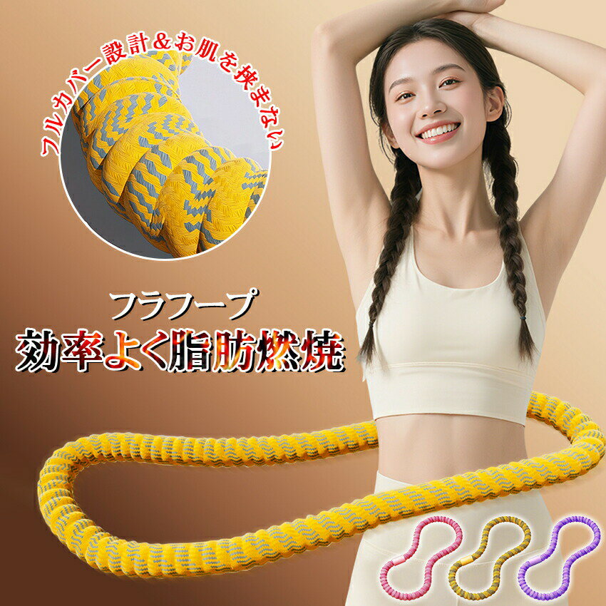 フラフープ ソフトフラフープ 柔らかい コンパクト 有酸素運動 ブランド TATOYA シェイプアップ 腹筋マシン 折りたた…