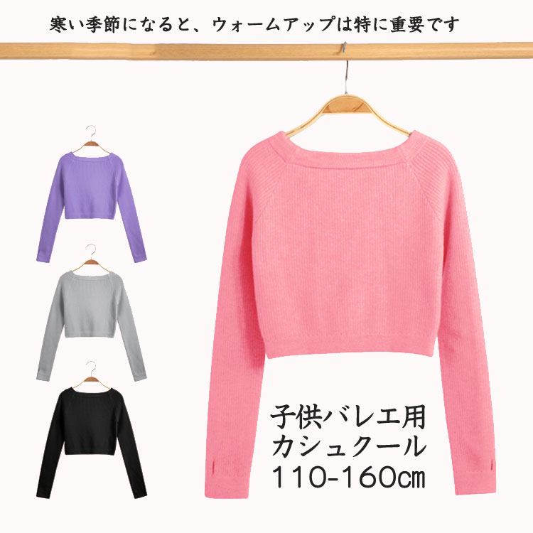 Cardigans - 子供 バレエ ボレロ 女の子 カシュクール キッズ バレエ用品 セータ 長袖 コットン カーディガン トップス レッスン ユニフォーム バレエウォームア ジュニア 衣装