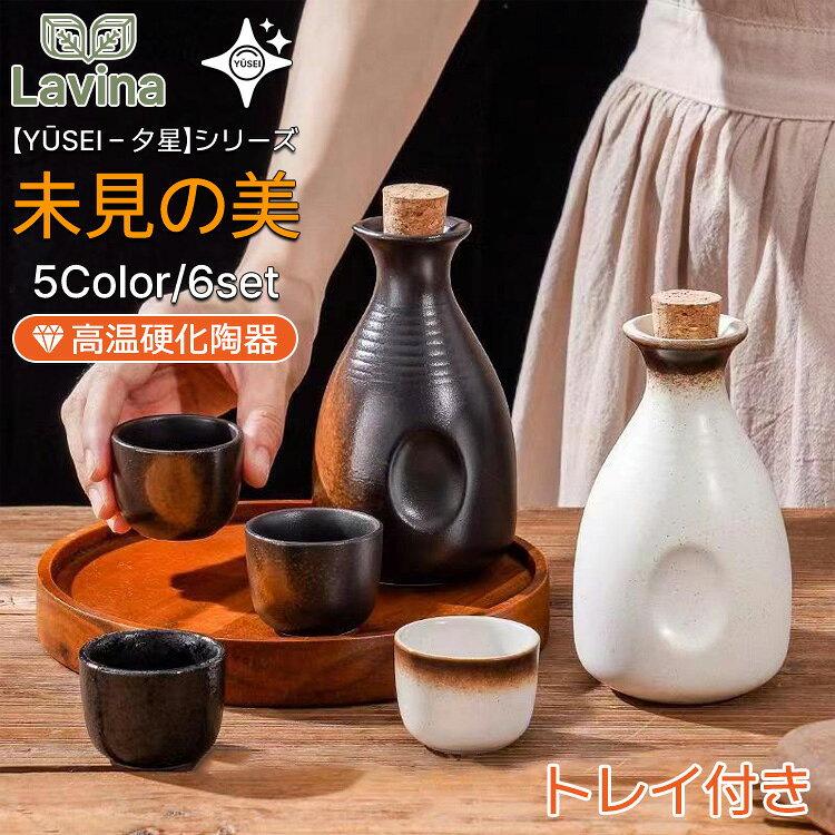 【Y?sei - シリーズ/5カラー/ギフト対応】日本酒セット 徳利 お猪口 ブランド TATOYA 陶瓷 酒壺 おもてなし 夕星 グッズ 父の日 プレゼント 仕込み 結婚祝い トレイ付き 和食器 酒器 おしゃれ 酒器 居酒屋 和モダン 食器 Y?sei