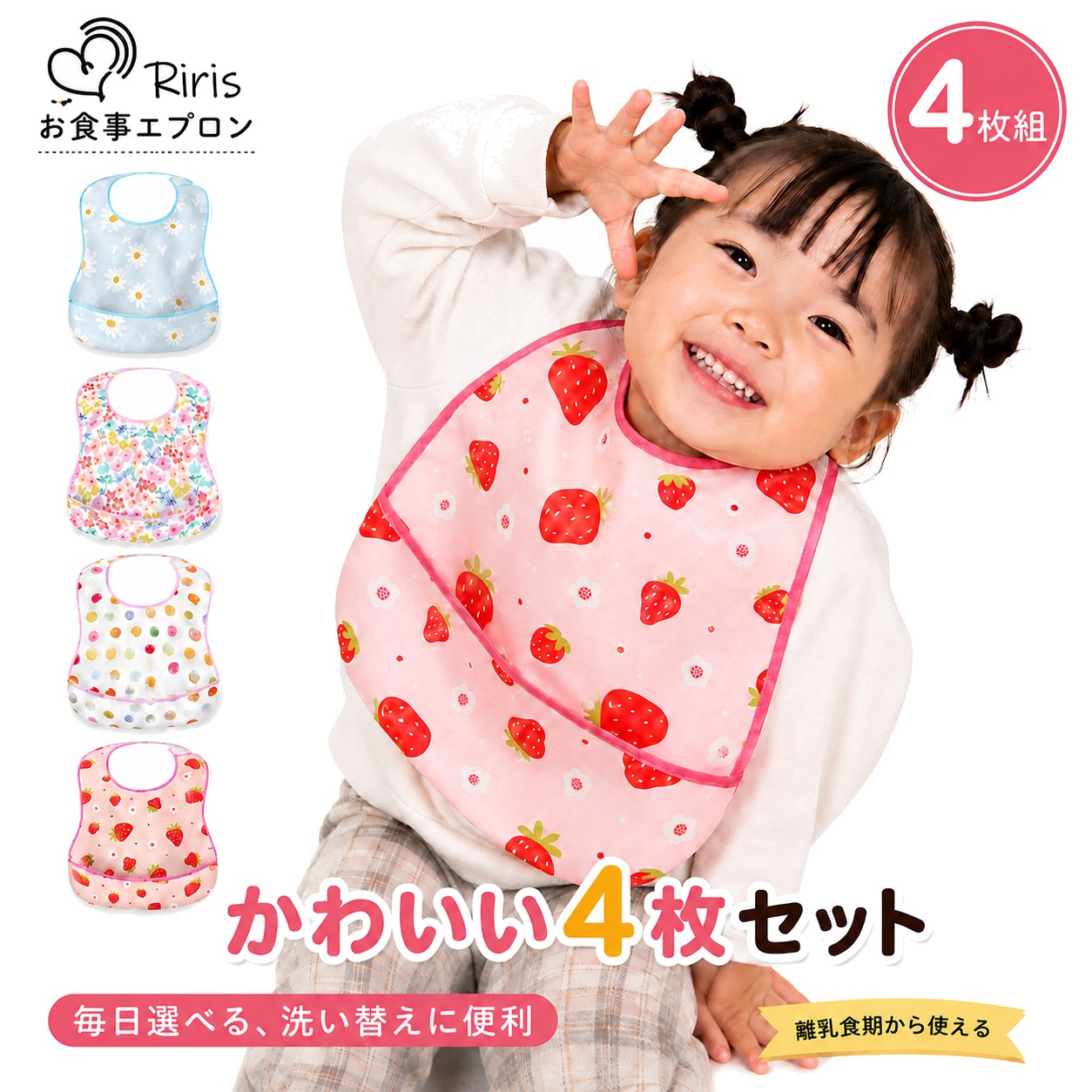 商品情報 商品の特徴 【10分速乾】 脱水後、約10分で乾く超速乾素材。夜に洗って翌朝確実に使えます。 【洗濯機OK】 手洗いの手間を省き、ガシガシ洗っても劣化しにくい丈夫な生地です。 【3Dくるりんポケット】 独自の立体構造ポケットが食べこぼしをしっかりキャッチ。床掃除の負担を激減させます。 【保育園規格クリア】 全国の保育園の規格を独自調査し、約80％の園でそのまま使用可能な設計。 【お名前タグ付き】 記名が必須の保育園生活に嬉しい仕様です。 【超軽量19g】 つけていることを忘れる軽さで、エプロンを嫌がるお子様にも最適です。 【首周りゆったり調節】 30cm〜36cmまで調整可能で、離乳食開始から3歳頃まで長く使えます。 【高い撥水性】 水も汚れもサッと拭き取れ、服まで染みるのを防ぎます（※大量の水分は除く）。 【選べる厳選デザイン】 親子200組のアンケートから選ばれた、子どもが喜ぶ可愛いデザイン。 素材 ポリエステル100% サイズ ベビー・幼児用（大きめサイズで服をしっかりガード） ■検索関連ワード：（本商品の説明ではありません） お食事エプロン 食事用エプロン ベビーエプロン お食事スタイ スタイ ビブ スモック 離乳食エプロン 保育園 保育園用 幼稚園 入園準備 離乳食 離乳食初期 手づかみ食べ 掴み食べ 男の子 女の子 赤ちゃん 6ヶ月 ベビー ベビー用品 幼児 キッズ 園児 1歳 2歳 3歳 速乾 10分速乾 超速乾 洗濯機OK 洗濯機で洗える 丸洗い 撥水 防水 3Dポケット 立体構造 食べこぼしキャッチ 軽量 軽い 19g 名前タグ付き ネームタグ付き お名前タグ カビにくい 衛生的 マジックテープ 面ファスナー 4枚セット 4枚組 出産祝い 誕生日プレゼント ハーフバースデー ギフト かわいい おしゃれ 北欧風 車 恐竜 動物 くま 花柄 ドット riris リリス メーカー希望小売価格はメーカーサイトに基づいて掲載しています。riris リリス お食事エプロン 4枚セット かわいい いちご お花みずいろ 小花ピンク ドット スタイ 袖なし 保育園 幼稚園 入園準備 6ヶ月〜3歳 女の子 洗濯機OK 10分速乾 撥水 離乳食 3Dポケット 【保育園用で選ばれる 園長×ママ保育士開発 保育園規格エプロン】名前タグ付き お食事用エプロン お食事スタイ ビブ ベビー 赤ちゃん 大人気のお食事エプロンを、女の子に人気の「かわいい」4柄でそろえた4枚セットです。いちご・お花みずいろ・小花ピンク・ドットが1枚ずつ、計4枚で1,880円（1枚あたり470円）。保育園・幼稚園は毎日持ち帰って洗うため、4枚まとめてあると洗い替えが無理なく回せます。洗濯機で丸洗いできて約10分で乾くから、カビにくく衛生的。シリコンエプロンからのお切り替えにも選ばれています。食べこぼしをしっかり受け止める3Dくるりんポケットとお名前タグ付きで、入園準備にも安心。超軽量19g・首回り30〜36cm調節で、離乳食開始から3歳頃まで長く使えます。柄の組み合わせは上記4柄で固定のため、お選びいただく手間がありません。※モニターの発色により実際と異なる場合がございます。 ■セット内容・いちご柄のお食事エプロン 1枚・お花柄（みずいろ）のお食事エプロン 1枚・小花柄（ピンク）のお食事エプロン 1枚・ドット柄のお食事エプロン 1枚・4枚セットで1,880円（1枚あたり470円）※柄の組み合わせは固定です。柄の変更・ご指定はできません■レビュー特典商品到着後、商品レビューとショップレビューをご投稿いただいた方に、お食事エプロンをもう1枚プレゼントしています。投稿は当店で確認しますのでご報告は不要です。※プレゼントはご購入商品への1レビューにつき1枚です ※本サービスは予告なく内容変更・終了となる場合がございます▼単品（全8柄・1枚499円〜）はこちら ▼かっこいい4枚セット（くるま・ぞう・きょうりゅう・くま）はこちら ▼きょうりゅう＋おたのしみ1枚の2枚セット（1000円ポッキリ）はこちら ▼ドット＋おたのしみ1枚の2枚セット（1000円ポッキリ）はこちら