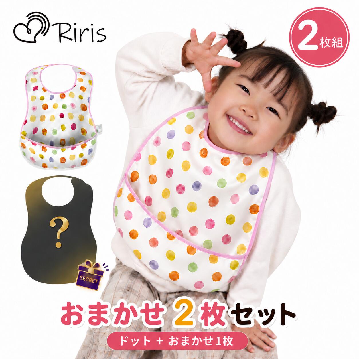 商品情報 商品の特徴 【10分速乾】 脱水後、約10分で乾く超速乾素材。夜に洗って翌朝確実に使えます。 【洗濯機OK】 手洗いの手間を省き、ガシガシ洗っても劣化しにくい丈夫な生地です。 【3Dくるりんポケット】 独自の立体構造ポケットが食べこぼしをしっかりキャッチ。床掃除の負担を激減させます。 【保育園規格クリア】 全国の保育園の規格を独自調査し、約80％の園でそのまま使用可能な設計。 【お名前タグ付き】 記名が必須の保育園生活に嬉しい仕様です。 【超軽量19g】 つけていることを忘れる軽さで、エプロンを嫌がるお子様にも最適です。 【首周りゆったり調節】 30cm〜36cmまで調整可能で、離乳食開始から3歳頃まで長く使えます。 【高い撥水性】 水も汚れもサッと拭き取れ、服まで染みるのを防ぎます（※大量の水分は除く）。 【選べる厳選デザイン】 親子200組のアンケートから選ばれた、子どもが喜ぶ可愛いデザイン。 素材 ポリエステル100% サイズ ベビー・幼児用（大きめサイズで服をしっかりガード） ■検索関連ワード：（本商品の説明ではありません） お食事エプロン 食事用エプロン ベビーエプロン お食事スタイ スタイ ビブ スモック 離乳食エプロン 保育園 保育園用 幼稚園 入園準備 離乳食 離乳食初期 手づかみ食べ 掴み食べ 男の子 女の子 赤ちゃん 6ヶ月 ベビー ベビー用品 幼児 キッズ 園児 1歳 2歳 3歳 速乾 10分速乾 超速乾 洗濯機OK 洗濯機で洗える 丸洗い 撥水 防水 3Dポケット 立体構造 食べこぼしキャッチ 軽量 軽い 19g 名前タグ付き ネームタグ付き お名前タグ カビにくい 衛生的 マジックテープ 面ファスナー 4枚セット 4枚組 出産祝い 誕生日プレゼント ハーフバースデー ギフト かわいい おしゃれ 北欧風 車 恐竜 動物 くま 花柄 ドット riris リリス メーカー希望小売価格はメーカーサイトに基づいて掲載しています。riris リリス お食事エプロン おまかせ2枚セット ドット スタイ 袖なし 保育園 幼稚園 入園準備 6ヶ月〜3歳 男の子 女の子 洗濯機OK 10分速乾 撥水 離乳食 1000円ポッキリ 3Dポケット 【保育園用で選ばれる 園長×ママ保育士開発 保育園規格エプロン】名前タグ付き お食事用エプロン お食事スタイ ビブ ベビー 赤ちゃん 大人気のお食事エプロンを、ドット柄1枚＋当店おまかせの「おたのしみ」1枚の2枚組にした、税込1,000円ポッキリのセットです。男の子にも女の子にも合わせやすい人気柄です。おたのしみの柄は届いてからのお楽しみ（柄のご指定はできません）。保育園・幼稚園の毎日使いの洗い替えに、離乳食や手づかみ食べ期のご自宅用にもおすすめです。洗濯機で丸洗いできて約10分で乾くから、カビにくく衛生的。シリコンエプロンからのお切り替えにも選ばれています。食べこぼしをしっかり受け止める3Dくるりんポケットとお名前タグ付きで、入園準備にも安心。超軽量19g・首回り30〜36cm調節で、離乳食開始から3歳頃まで長く使えます。※モニターの発色により実際と異なる場合がございます。 ■セット内容・ドット柄のお食事エプロン 1枚・おたのしみエプロン 1枚（柄は当店におまかせ。お選びいただけません）・2枚で税込1,000円■レビュー特典商品到着後、商品レビューとショップレビューをご投稿いただいた方に、お食事エプロンをもう1枚プレゼントしています。投稿は当店で確認しますのでご報告は不要です。※プレゼントはご購入商品への1レビューにつき1枚です ※本サービスは予告なく内容変更・終了となる場合がございます▼単品（全8柄・1枚499円〜）はこちら ▼きょうりゅう＋おたのしみ1枚の2枚セットはこちら