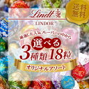 リンツ チョコレート リンツ リンドール チョコレート 11種類から3種類 選べる 18粒 アソート 高級 人気 ポイント消化 クール便