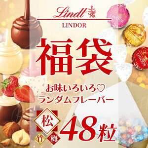リンツ リンドール チョコレート 福袋 48粒 高級 人気 有名 スイーツご褒美 松 送料無料