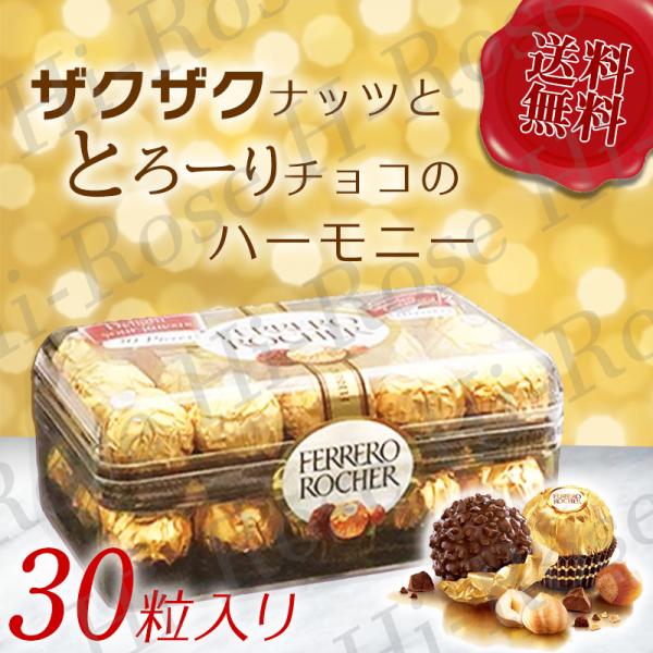 フェレロ ロシェ チョコレート 30粒 プレゼント おすすめ ポイント消化 1