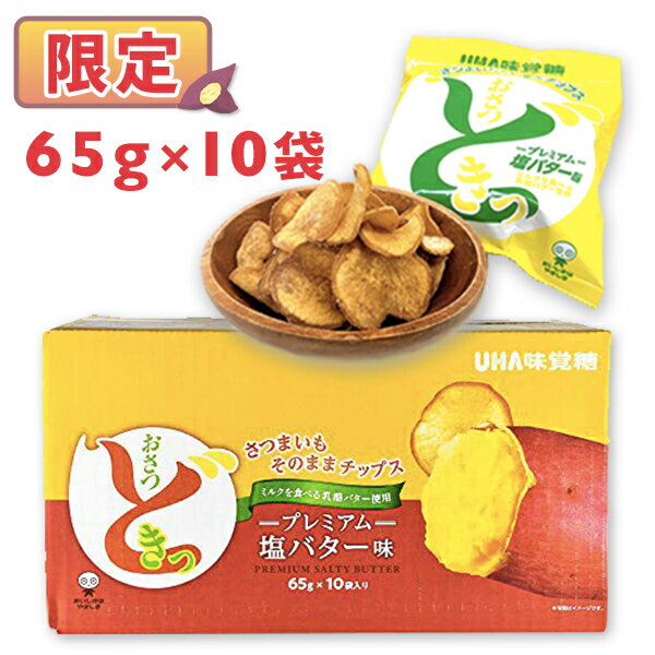 おさつどきっ プレミアム塩バター味 650g 65g×10袋 コストコ 限定 UHA味覚糖