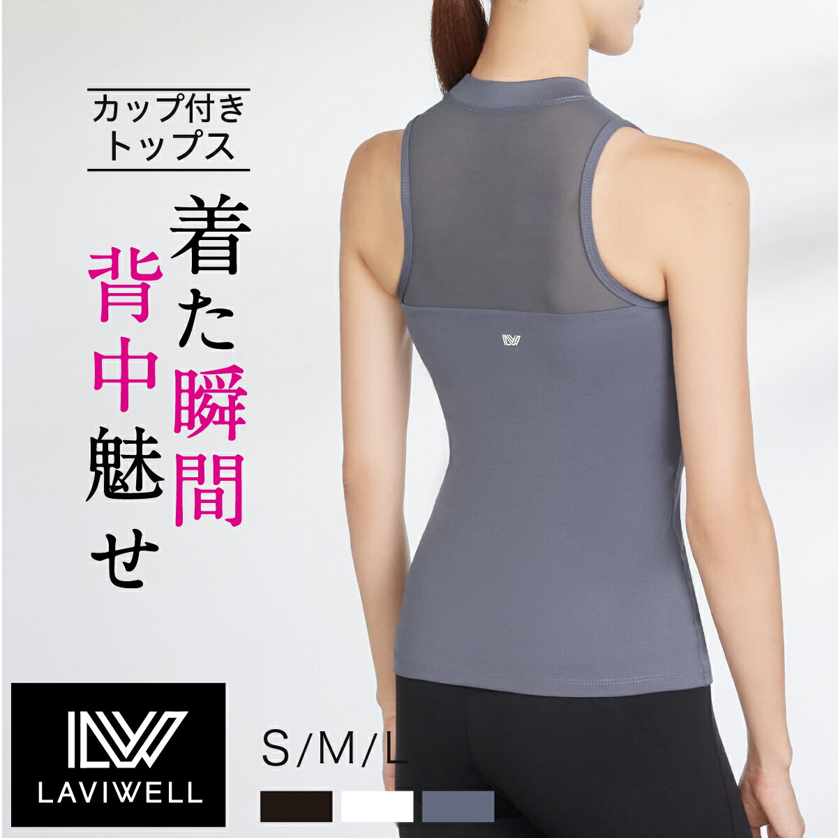 【fashion the sale限定】【10％off & P10倍】Laviwell ラビウェル ヨガウェア トップス レディース タンクトップ カップ付き 人気 おしゃれ かわいい 吸汗 速乾 体形カバー 揺れない ブラトップ キャミソール ヨガ ピラティス ジム ホットヨガ ウェア メッシュタンク