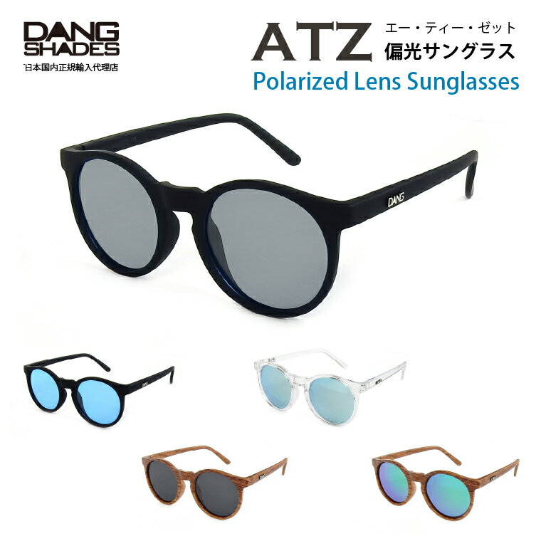 【送料無料】 DANG SHADES 正規品 偏光サングラス UVカット 新モデル ATZ POLARIZED ダンシェイディーズ ケース付 偏光レンズ メンズ レディース おしゃれ ドライブ アウトドア 釣り スポーツ プレゼント 丸いフレーム 男女兼用 おしゃれ 登山 ランニング ラウンド型 新商品