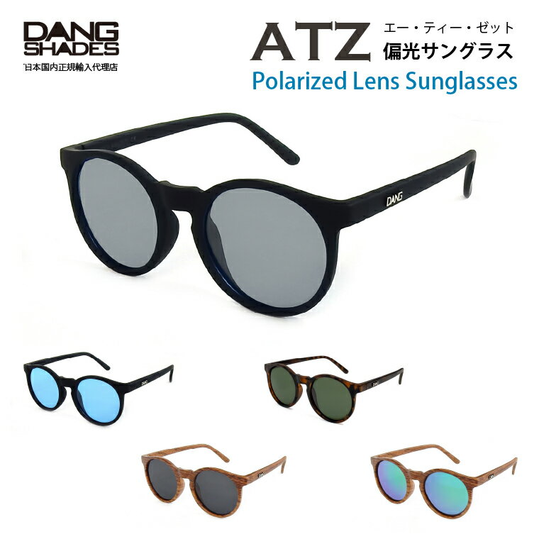 偏光サングラス 【送料無料】 DANG SHADES 正規品 偏光サングラス UVカット 新モデル ATZ POLARIZED ダンシェイディーズ ケース付 偏光レンズ メンズ レディース おしゃれ ドライブ アウトドア 釣り スポーツ プレゼント 丸いフレーム 男女兼用 おしゃれ 登山 ランニング ラウンド型 新商品