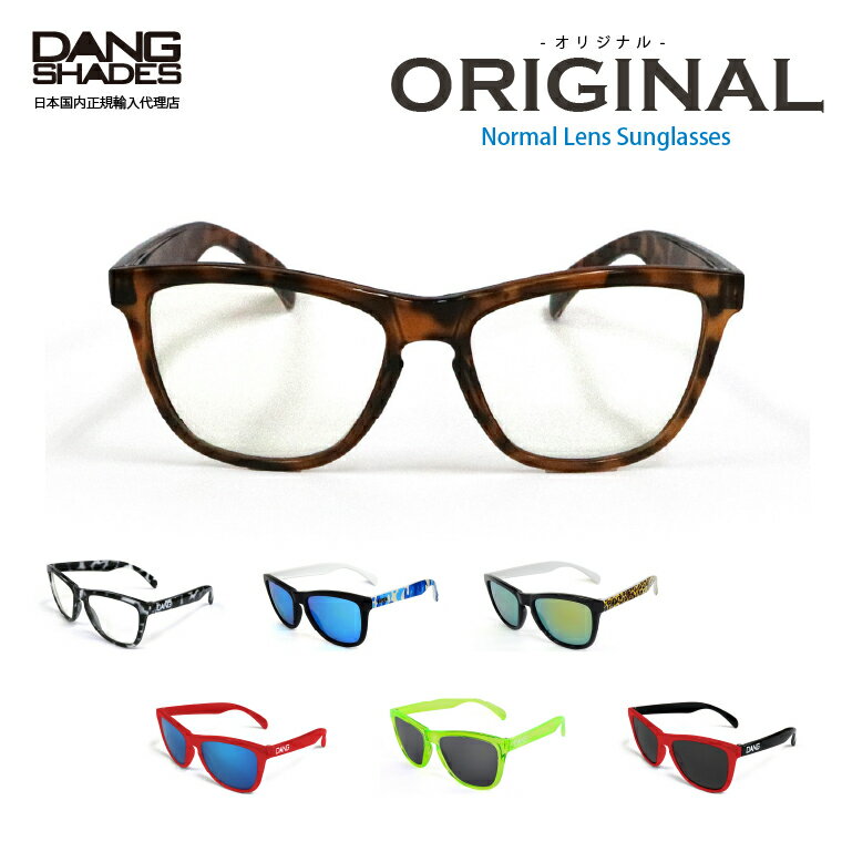  DANG SHADES 正規品 UVカット サングラス ORIGINAL ダンシェイディーズ オリジナル オリジナルケース付 ミラーレンズ カラーレンズ ユニセックス メンズ レディース オシャレ ストリート アウトドア スポーツ ウェリントン