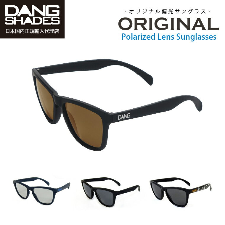 【送料無料】 DANG SHADES 正規品 UVカット 偏光サングラス ORIGINAL POLARIZED ダンシェイディーズ オリジナルケース付 偏光レンズ ユニセックス メンズ レディース おしゃれ ドライブ アウトドア 釣り スポーツ キャンプ ウェリントン 登山 男女兼用 ランニング