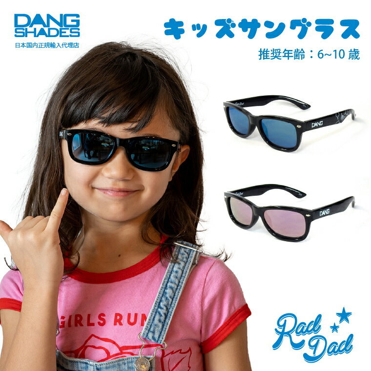 楽天LAVO【親子コーデ可能!】 DANG SHADES 正規品 キッズ用サングラス RAD DAD UT UVカット 子ども用 子供 女の子 男の子 おしゃれ アウトドア 紫外線99％カット ラッドダッドユーティー ダンシェイディーズ　やわらかフレーム ファミリー